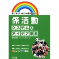 係活動システム&アイデア事典 子どもがいきいき動き出す!