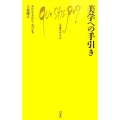 美学への手引き 文庫クセジュ 1002