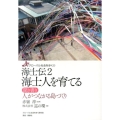 海士人を育てる 海士伝2 聞き書き 人がつながる島づくり グローバル社会を歩く 6