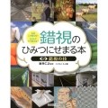 なぜこう見える?どうしてそう見える?錯視のひみつにせまる本