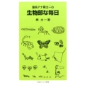 理系アナ桝太一の 生物部な毎日