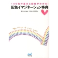 配色イマジネーション事典 100色の基本と配色がわかる! MYNAVI BUNKO 3