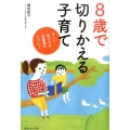 8歳で切りかえる子育て そこで気づけば思春期がラクに!