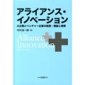 アライアンス・イノベーション 大企業とベンチャー企業の提携:理論と実際