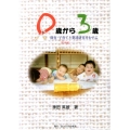 0歳から3歳 保育・子育てと発達研究をむすぶ乳児編