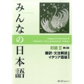 みんなの日本語 初級 2 翻訳・文法解説イタリア語版 第2版