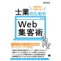 成約率が10倍になる士業のためのWeb集客術