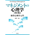 マネジメントの心理学 第2版 経営心理学入門 経営心理学入門