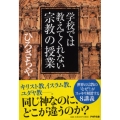 学校では教えてくれない宗教の授業 PHP文庫 ひ 3-6