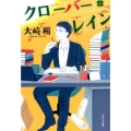 クローバー・レイン ポプラ文庫 お 13-1