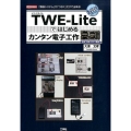 TWE-Liteではじめるカンタン電子工作 「無線システム」が「つなぐ」だけで出来る! I/O BOOKS