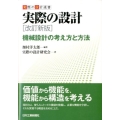 実際の設計 改訂新版 機械設計の考え方と方法 実際の設計選書