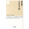 1995年 ちくま新書 1038