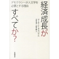 経済成長がすべてか? デモクラシーが人文学を必要とする理由