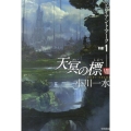 天冥の標 8PART1 ハヤカワ文庫 JA オ 6-22