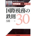 国際税務の鉄則30 申告書からみた税務調査対策シリーズ
