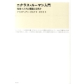 ニクラス・ルーマン入門 社会システム理論とは何か