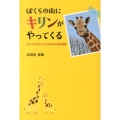 ぼくらの街にキリンがやってくる チャイルズエンジェル450日の軌跡 ポプラ社ノンフィクション 15