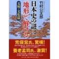 日本史の謎は「地形」で解ける 文明・文化篇 PHP文庫 た 94-2