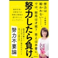 努力不要論 脳科学が解く!「がんばってるのに報われない」と思ったら読む本