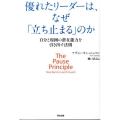 優れたリーダーは、なぜ「立ち止まる」のか 自分と周囲の潜在能力を引き出す法則