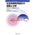 社会保障費用統計の理論と分析 事実に基づく政策論議のために 国立社会保障・人口問題研究所研究叢書