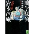 蘭学探偵岩永淳庵 海坊主と河童 実業之日本社文庫 ひ 5-1