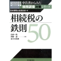 相続税の鉄則50 申告書からみた税務調査対策シリーズ