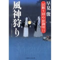 風神狩り 居眠り同心影御用11 二見時代小説文庫 は 1-16