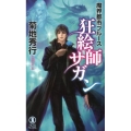 狂絵師サガン ノン・ノベル 1001 魔界都市ブルース