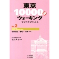 東京10000歩ウォーキング No.2 文学と歴史を巡る