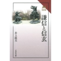 謙信と信玄 読みなおす日本史