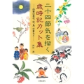 二十四節気を描く歳時記カット集 四季の草花、虫、鳥、行事など