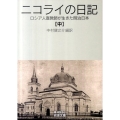 ニコライの日記 中 ロシア人宣教師が生きた明治日本 岩波文庫 青 493-2