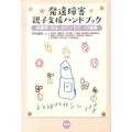 発達障害親子支援ハンドブック 保護者・先生・カウンセラーの連携
