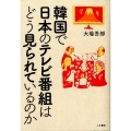 韓国で日本のテレビ番組はどう見られているのか