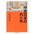 中世日本の内と外 増補 ちくま学芸文庫 ム 5-2