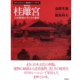 桂離宮 新装版 日本建築の美しさの秘密 日本人はどのように建造物をつくってきたか