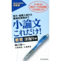 小論文これだけ! 教育深堀り編 短大・推薦入試から難関校受験まで