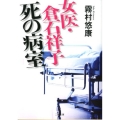女医・倉石祥子死の病室 二見文庫 キ 6-6 ザ・ミステリ・コレクション