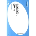 菅江真澄と旅する 東北遊覧紀行 平凡社新書 598