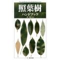 照葉樹ハンドブック