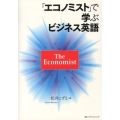 「エコノミスト」で学ぶビジネス英語