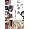 お散歩写真概論