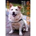 名犬チロリ 日本初のセラピードッグになった捨て犬の物語 ノンフィクション・生きるチカラ 9