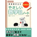 やさしい数学Bノート 改訂版 新課程用 数列・ベクトル