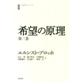 希望の原理 第3巻 白水iクラシックス