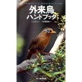 外来鳥ハンドブック