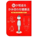 脳が若返るかみ合わせ健康法 頭痛・肩こりからうつ・美容まで 健康双書