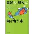 自分の「怒り」と向き合う本